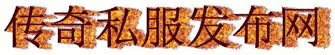 热血传奇私服奇物对应怪物是什么动物-热血传奇私服哪个奇物卖的贵_新开传奇私服-传奇sf新开网站-热血传奇SF-找SF就上好搜服www.vatiri.cn